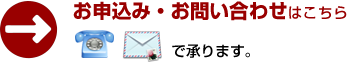 お申込み・お問い合わせはこちらで承ります。